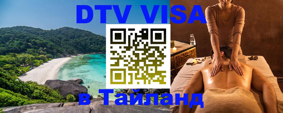 VISA в Тайланд для удалёнщиков 