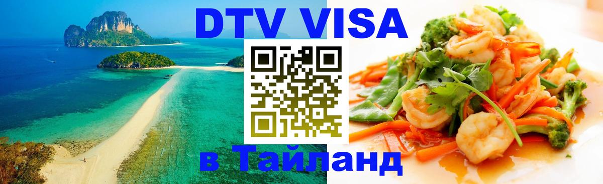 Электронная виза DTV в Тайланд 