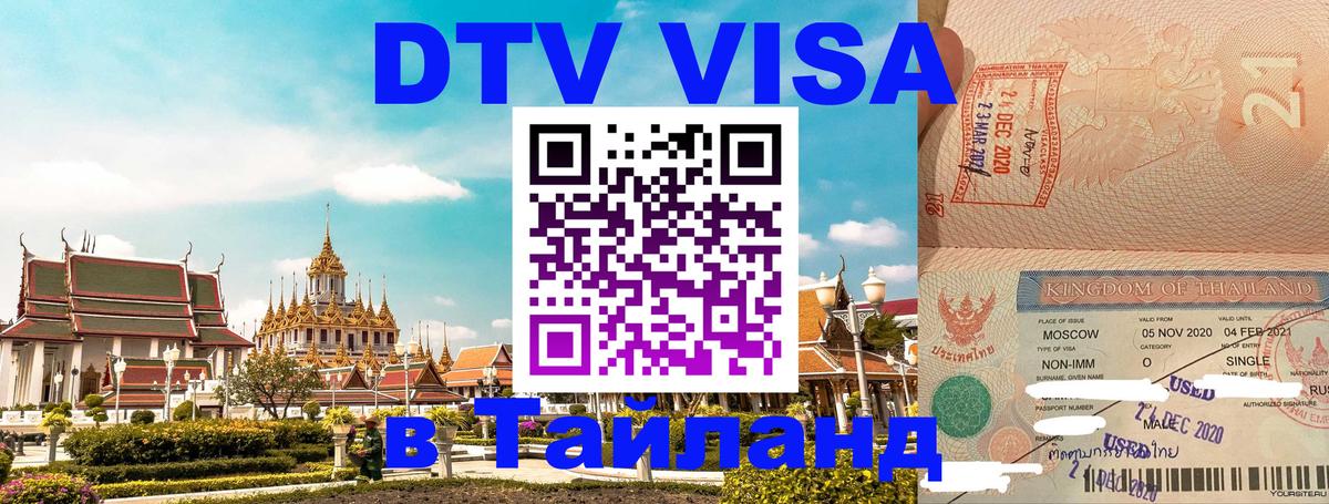 Стоимость и условия DTV визы — оформление в Таиланд под ключ - 